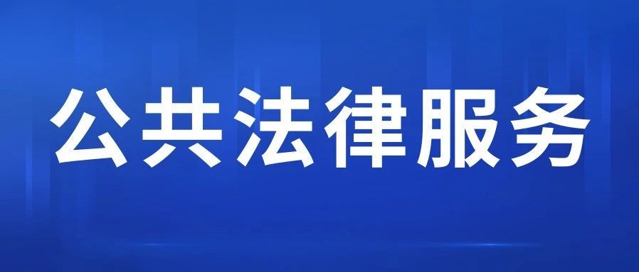 司法部部署开展公共法律服务规范提升三年行动